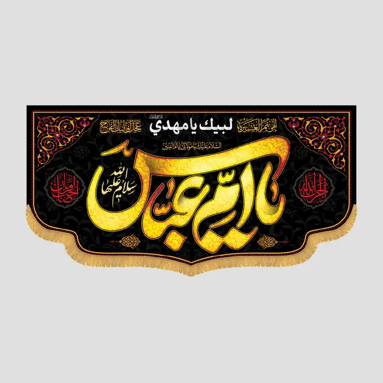 کتیبه شهادتی یا ام‌العباس سلام‌الله‌علیها، جنس مخمل پورشه، سایز 90x45