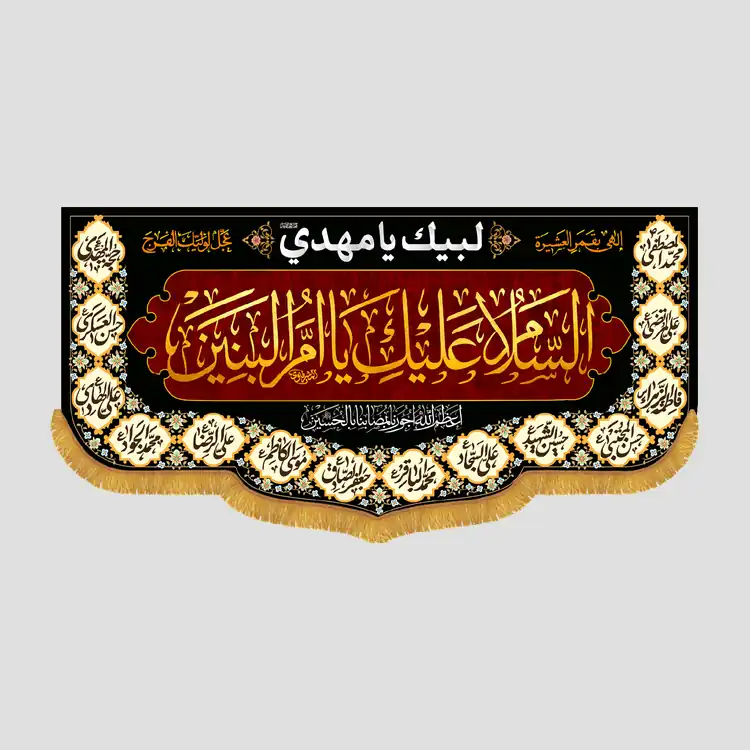 کتیبه شهادتی السلام علیک یا ام البنین، جنس مخمل پورشه، سایز 90x45