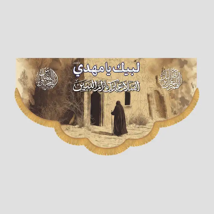 کتیبه شهادتی السلام علیک یا ام البنین، جنس مخمل پورشه، سایز 90x45