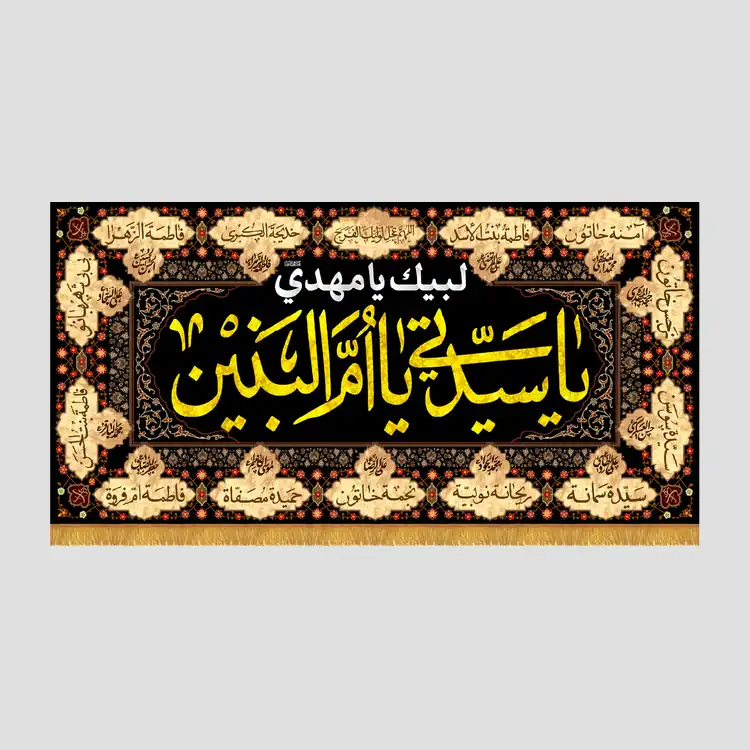 کتیبه شهادتی یا سیدتی یا ام البنین، جنس مخمل پورشه، سایز 90x45