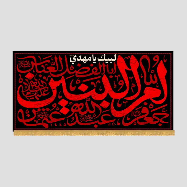 کتیبه شهادت حضرت ام‌البنین (س)، جنس مخمل پورشه، سایز 90x45