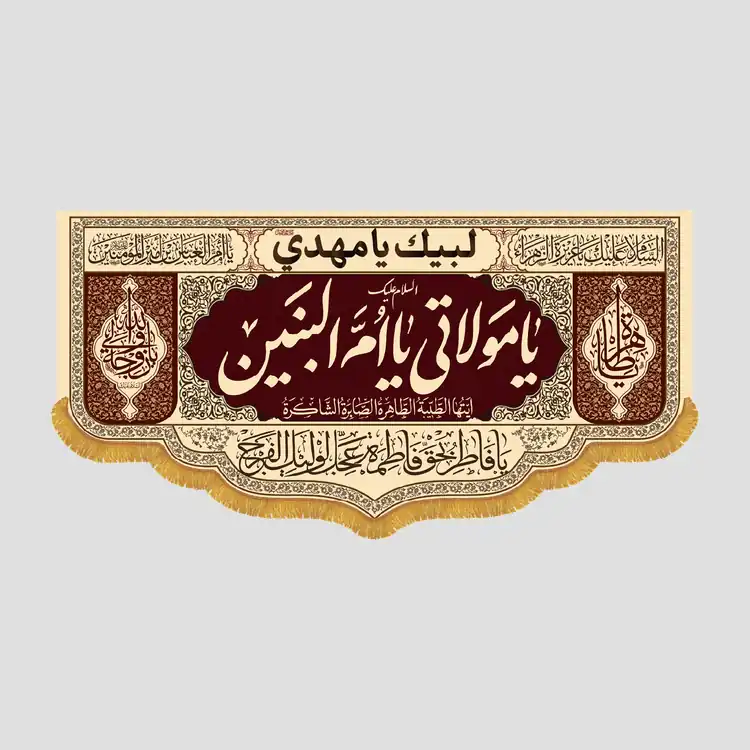 کتیبه شهادتی السلام علیک یا مولاتی یا ام البنین، جنس مخمل پورشه، سایز 90x45