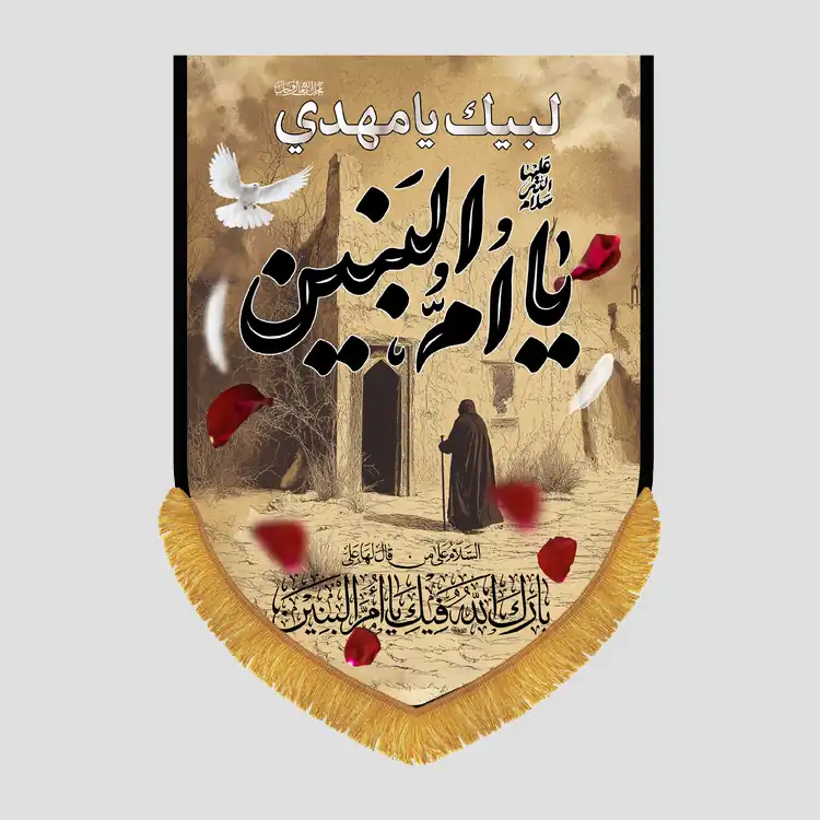 کتیبه عمودی شهادت حضرت ام البنین سلام الله علیها - تصویر 1