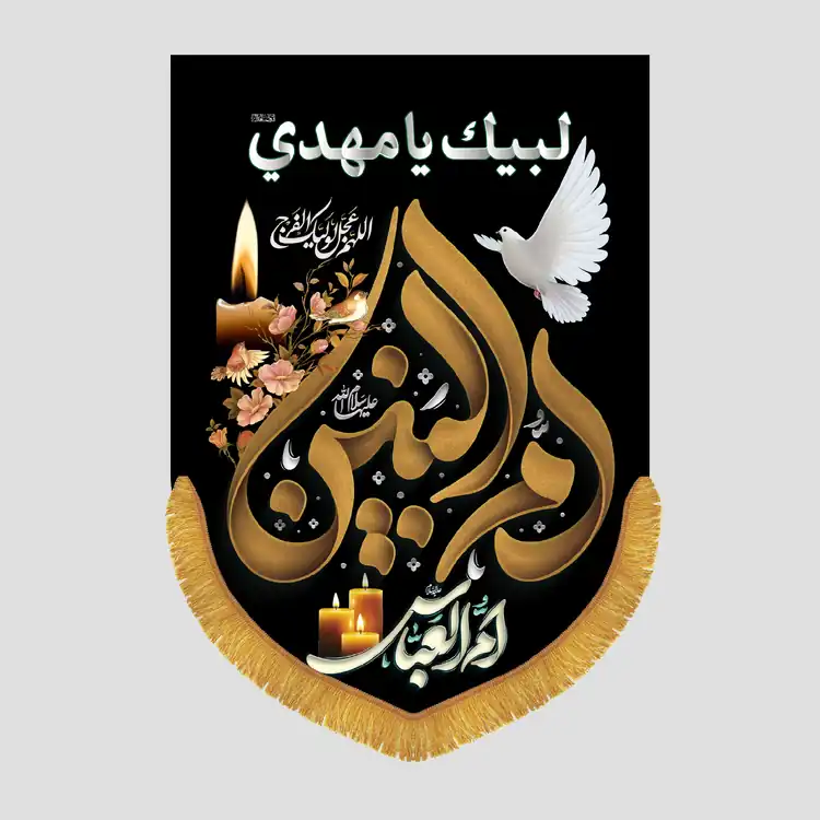 کتیبه عمودی شهادت ام البنین ام العباس سلام الله علیه - تصویر 1