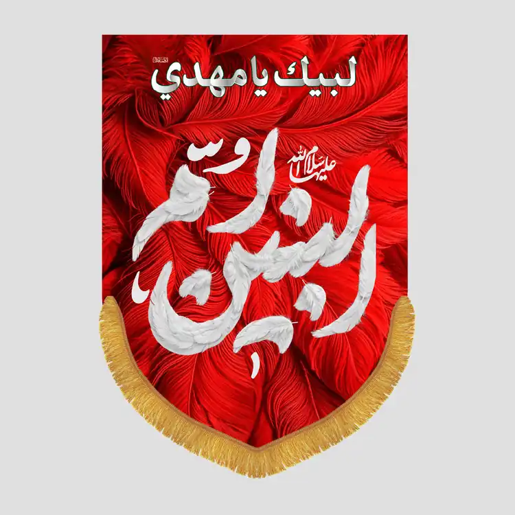 کتیبه عمودی شهادت ام البنین سلام الله علیه - تصویر 1