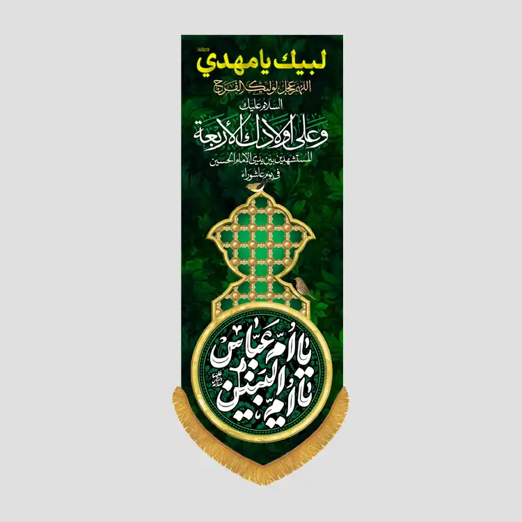 کتیبه ستونی شهادت یا ام العباس یا ام البنین سلام الله علیها، جنس مخمل پورشه، سایز 35x100