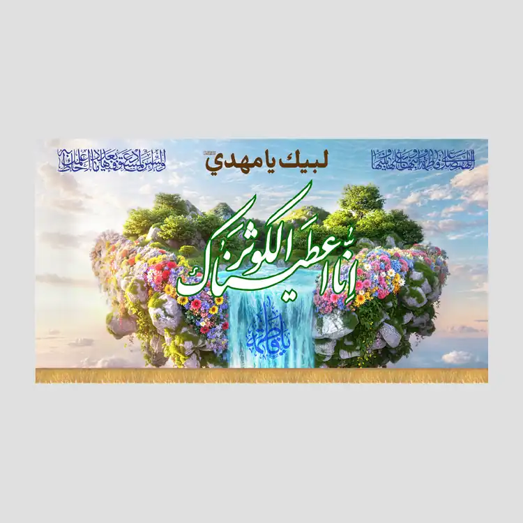 کتیبه افقی ولادتی انا اعطیناک الکوثر - تصویر 1