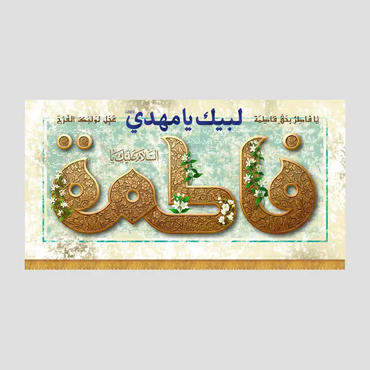 کتیبه افقی ولادتی السلام علیک یا فاطمه سلام الله علیها - تصویر 1