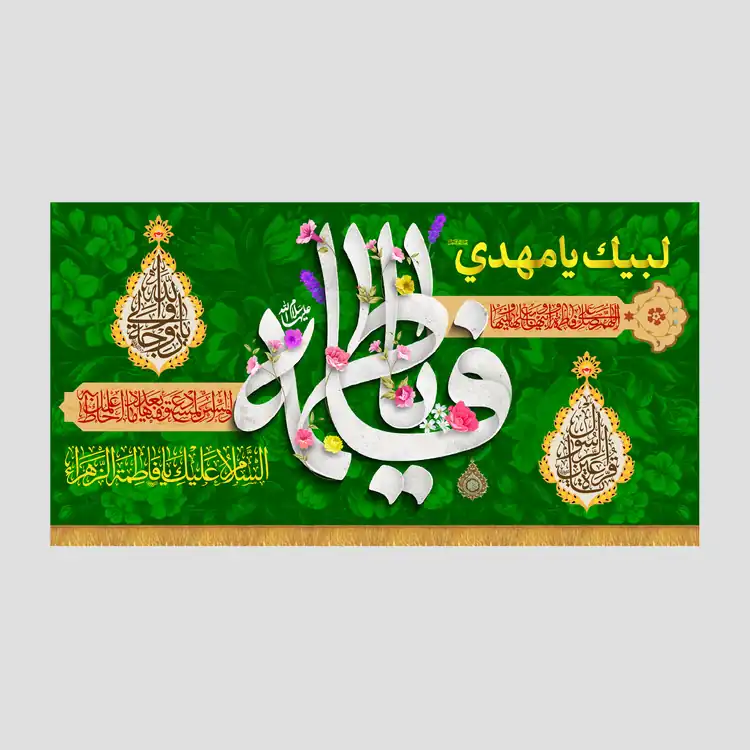 کتیبه افقی ولادتی حضرت فاطمه زهرا سلام الله علیها، جنس مخمل پورشه، سایز 90x45