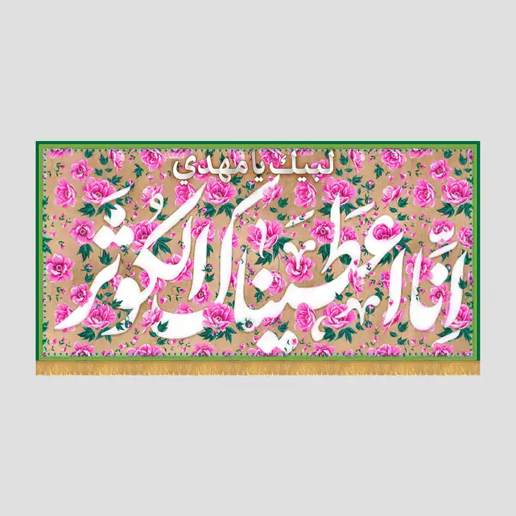 کتیبه افقی ولادتی انا اعطیناک الکوثر - تصویر 1