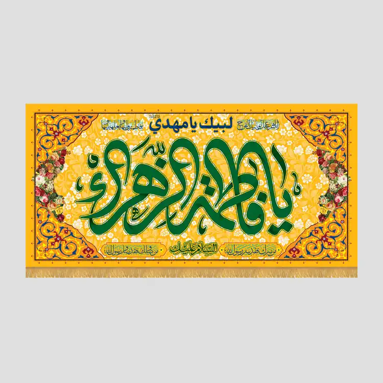 کتیبه ولادتی السلام علیک یا فاطمه الزهراء، جنس مخمل پورشه، سایز 90x45