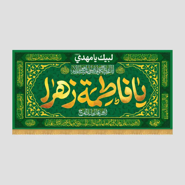 کتیبه ولادتی یا فاطمه زهرا، جنس مخمل پورشه، سایز 90x45