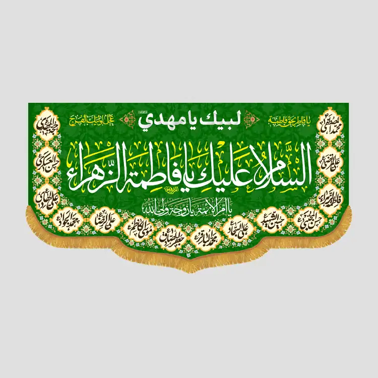 کتیبه ولادتی السلام علیک یا فاطمه الزهرا - تصویر 1