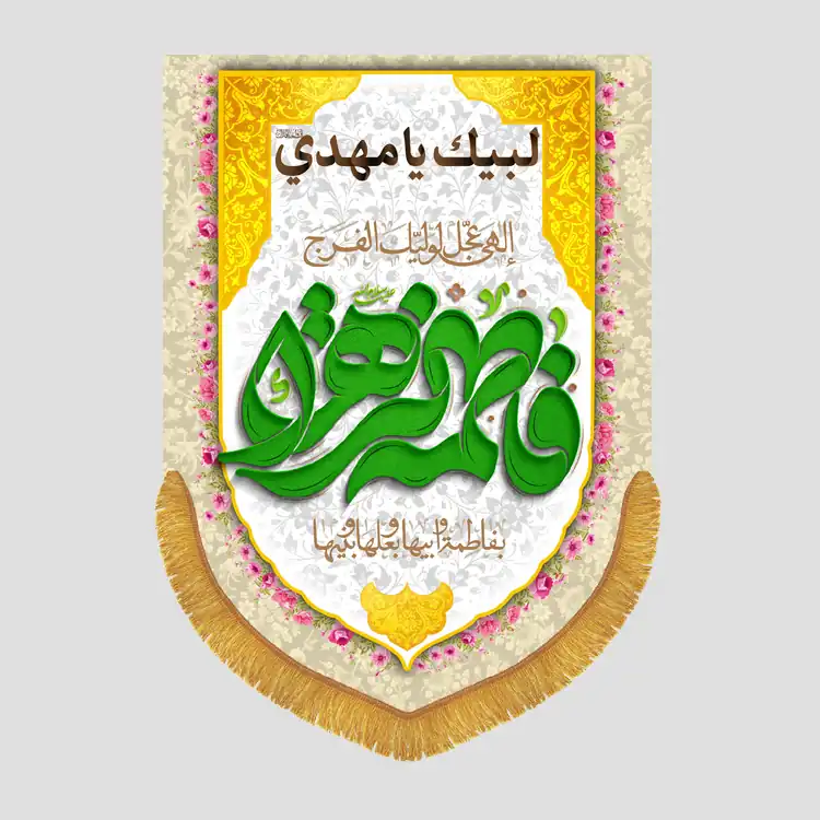 کتیبه عمودی ولادتی فاطمه الزهرا - تصویر 1