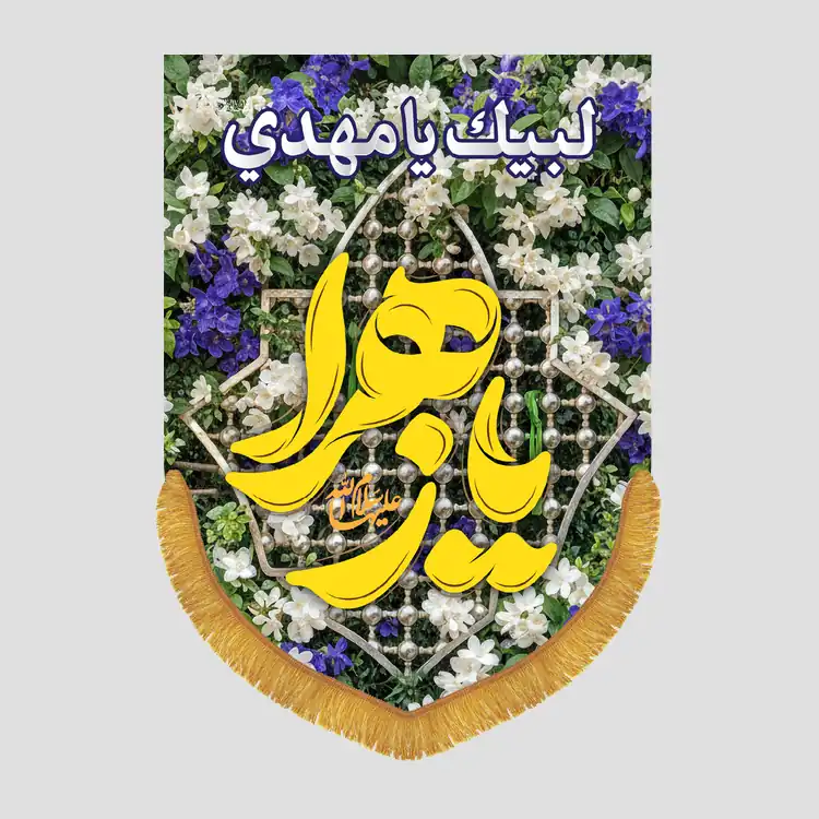 کتیبه عمودی ولادتی یا زهرا سلام الله علیه - تصویر 1