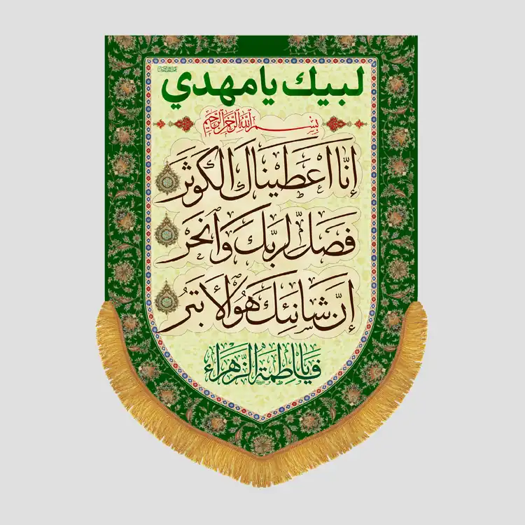 کتیبه عمودی ولادتی سوره کوثر، جنس مخمل پورشه، سایز 50x70