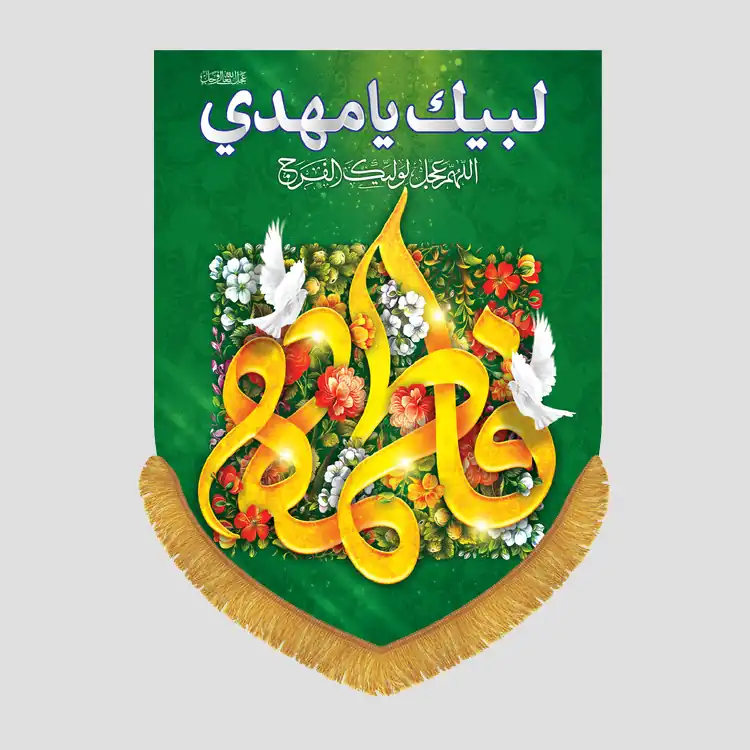 کتیبه عمودی ولادتی فاطمه، جنس مخمل پورشه، سایز 50x70