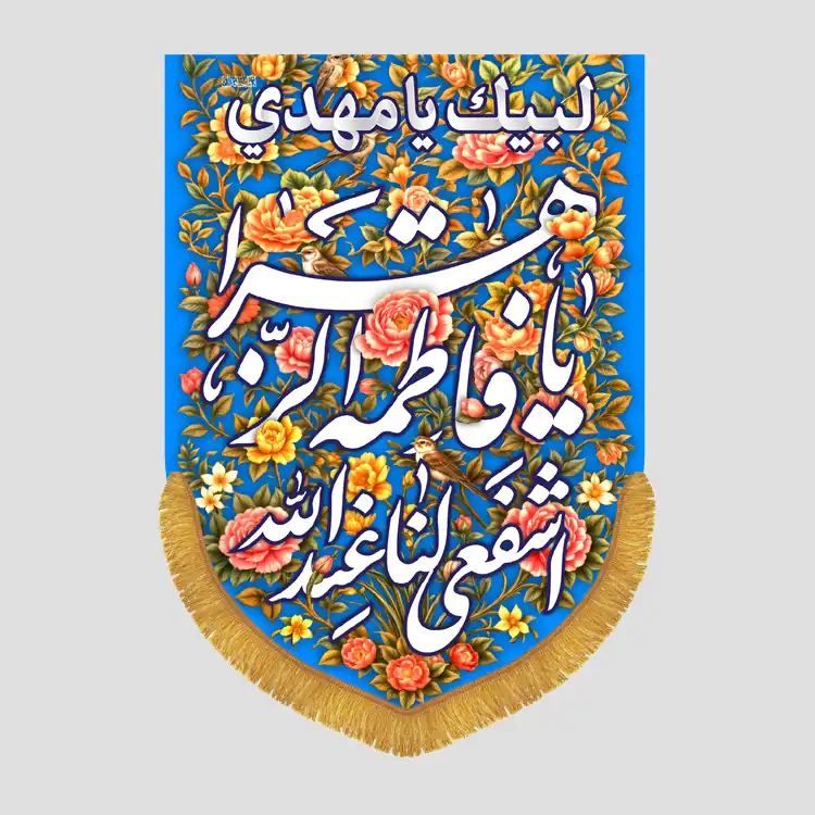 کتیبه عمودی ولادتی یا فاطمه الزهرا اشفعی لنا عندالله - تصویر 1