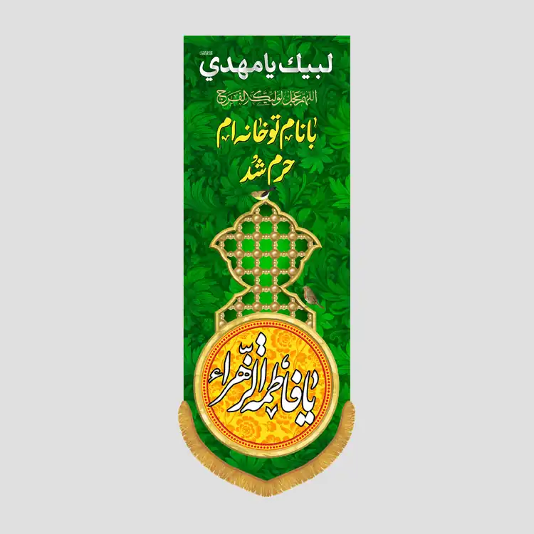 کتیبه ستونی ولادتی یا فاطمه الزهرا، جنس مخمل پورشه، سایز 35x100