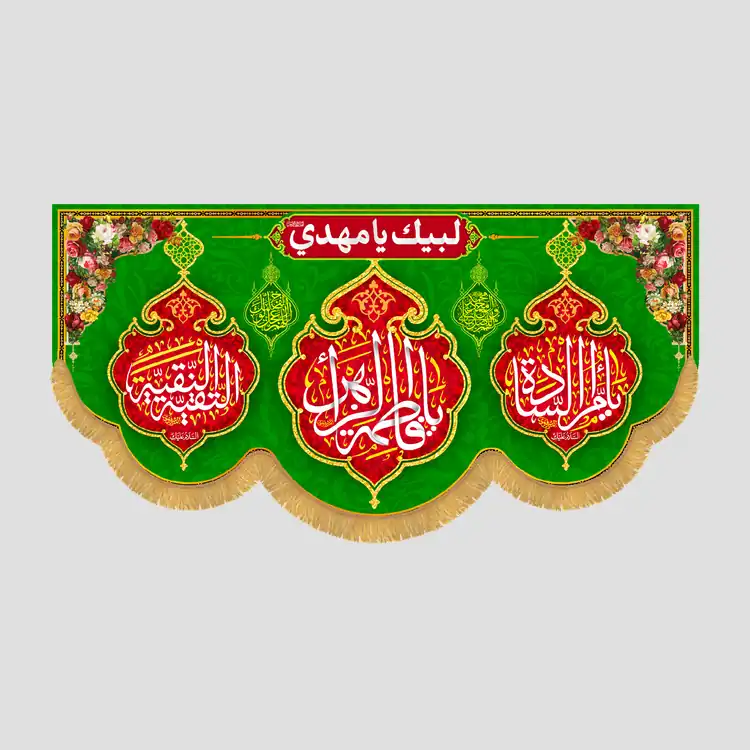 کتیبه افقی ولادتی یا فاطمه الزهرا - تصویر 1