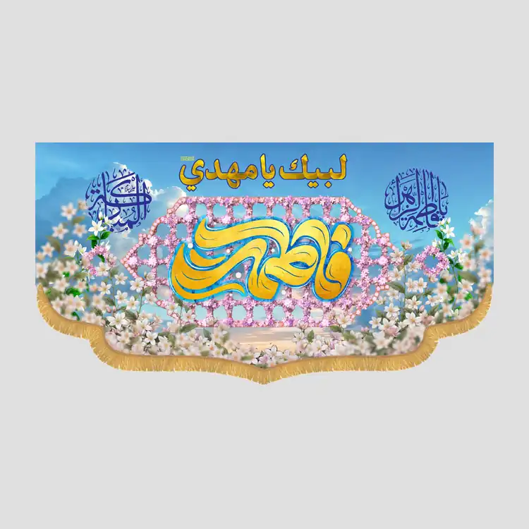 کتیبه افقی ولادتی فاطمه