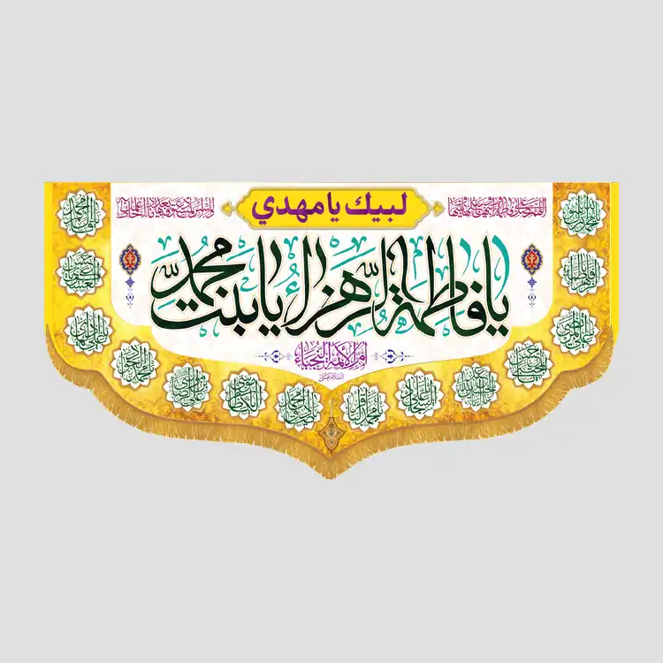 کتیبه افقی ولادتی یا فاطمه الزهرا یا بنت محمد