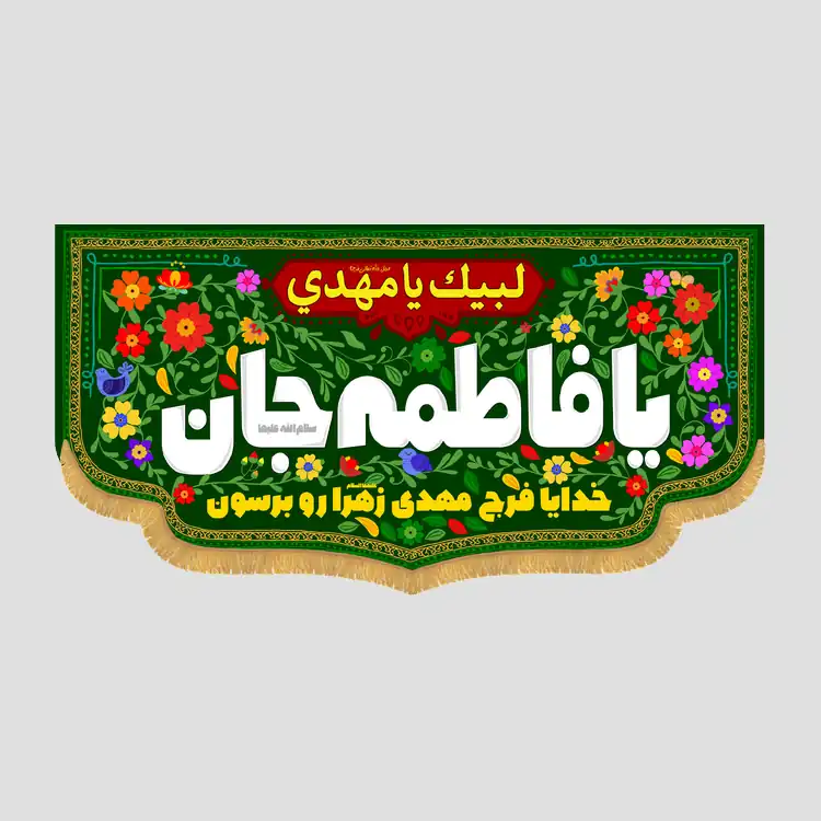 کتیبه افقی ولادتی یا فاطمه جان سلام الله علیها