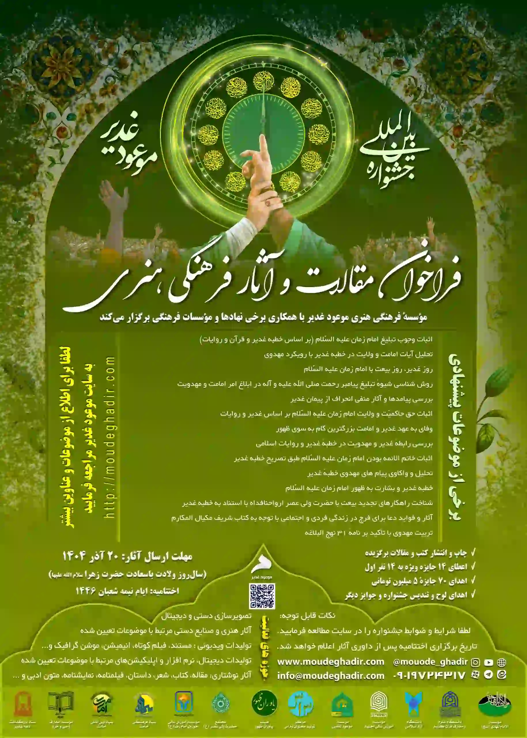 فراخوان و آثار فرهنگی هنری موعود غدیر