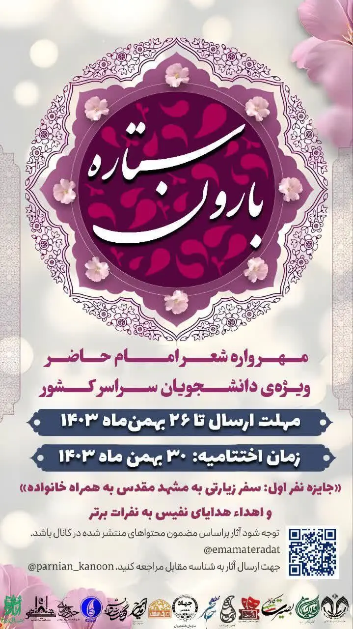 ‫اختتامیه مهرواره‬ ‫امام‬ ‫حاضر‬ ‫بخش‬ ‫شعر‬ ‫دانشجویی‬