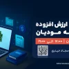 وبینار ارزش افزوده