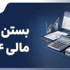 بستن سال مالی 1404