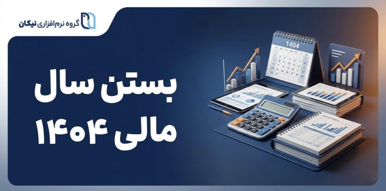 بستن سال مالی 1404