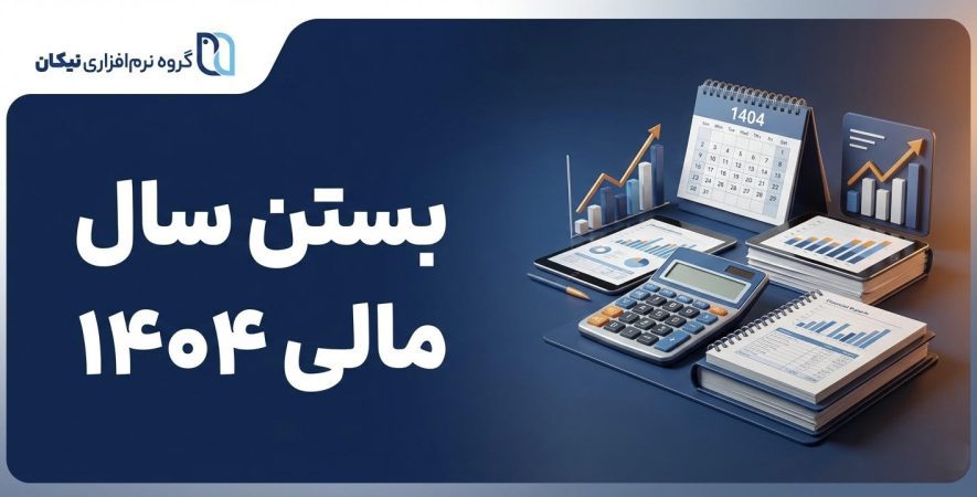 بستن سال مالی 1404