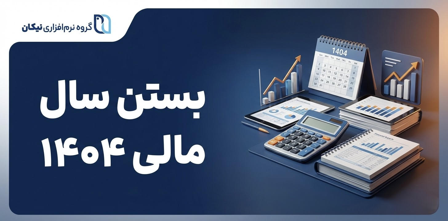 بستن سال مالی 1404
