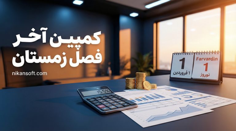 کمپین آخر فصل زمستان نیکان