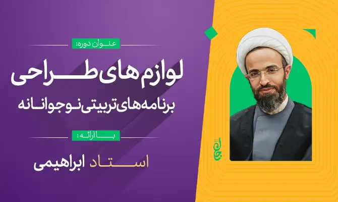 لوازم طراحی برنامه سازی تربیتی