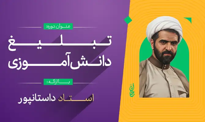 تربیت مبلغ دانش آموزی