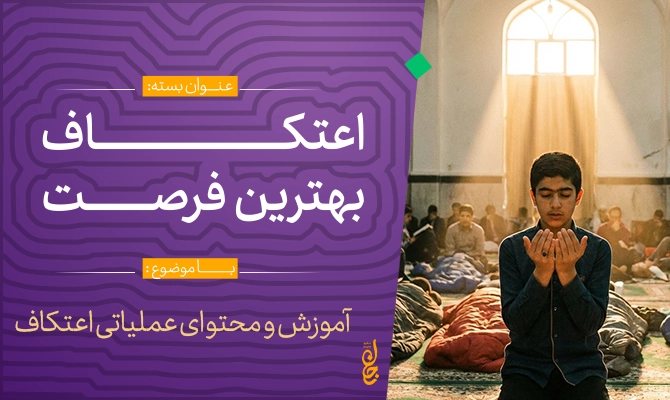 اعتکاف دانش آموزی