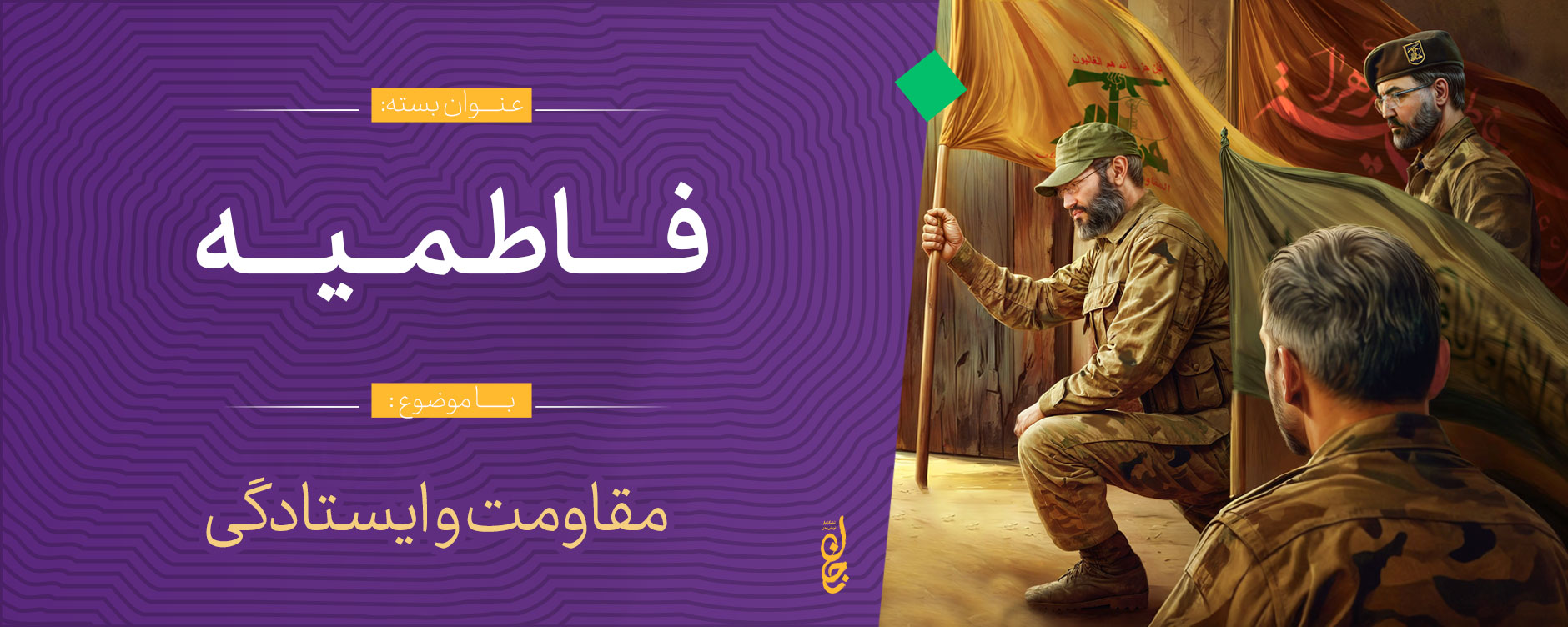 بسته فاطمیه