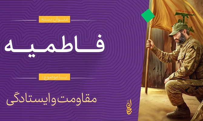 بسته فاطمیه