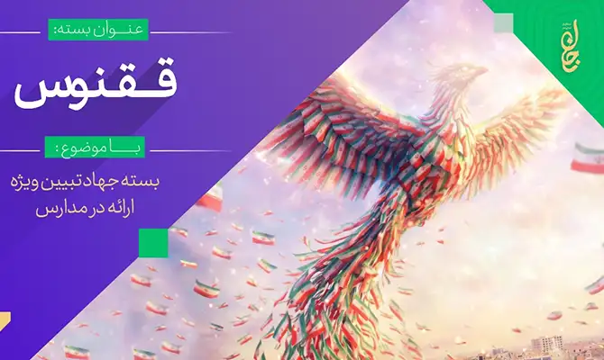 بسته جهاد تبیین ققنوس