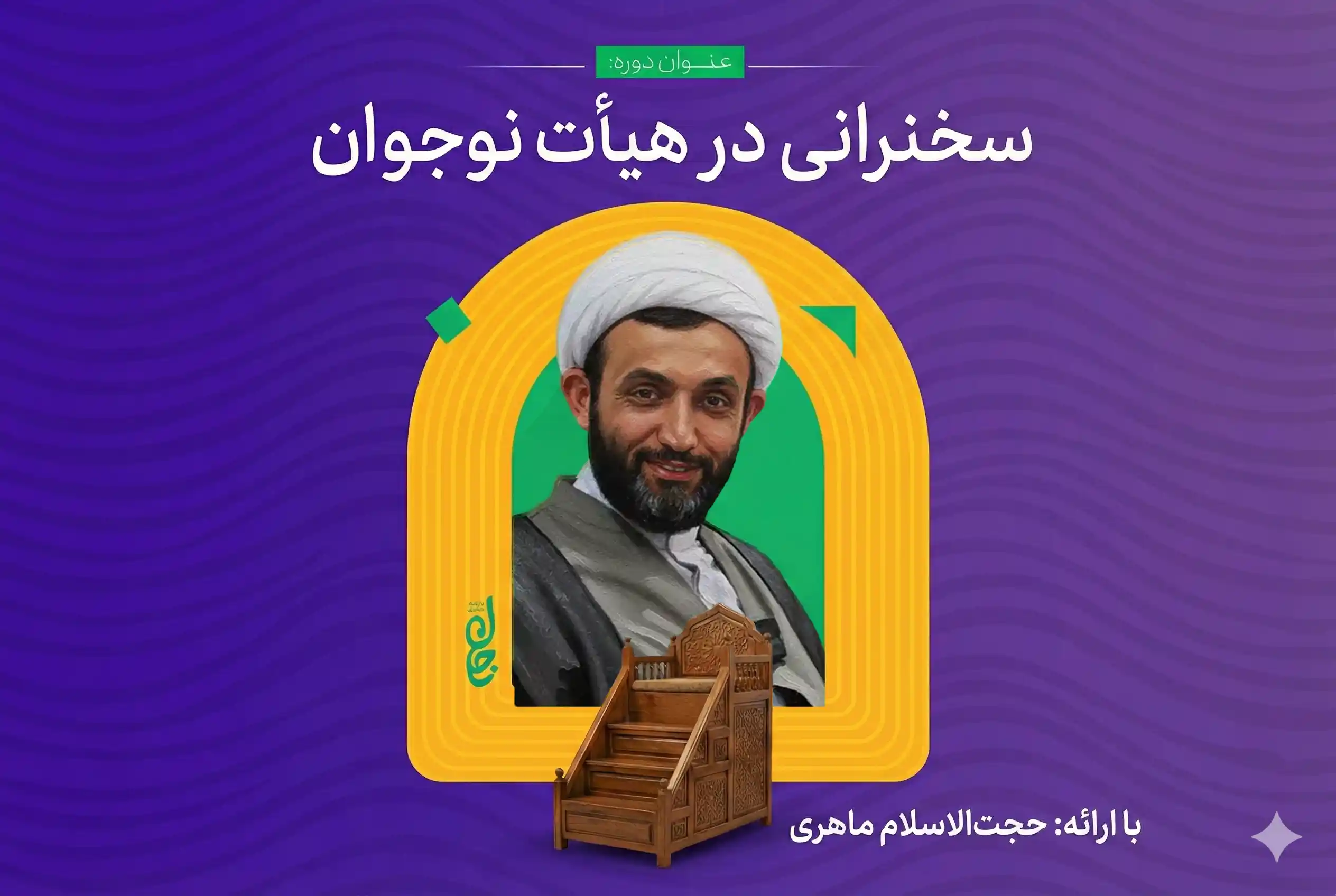 سخنرانی در هیأت نوجوان ماهری