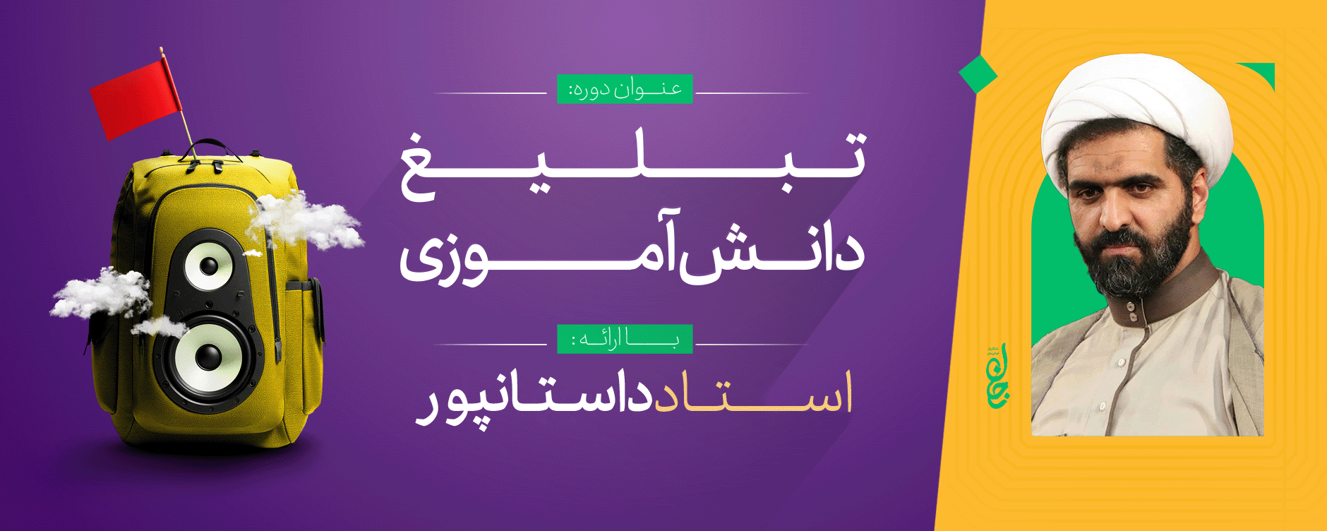 تربیت مبلغ دانش آموزی