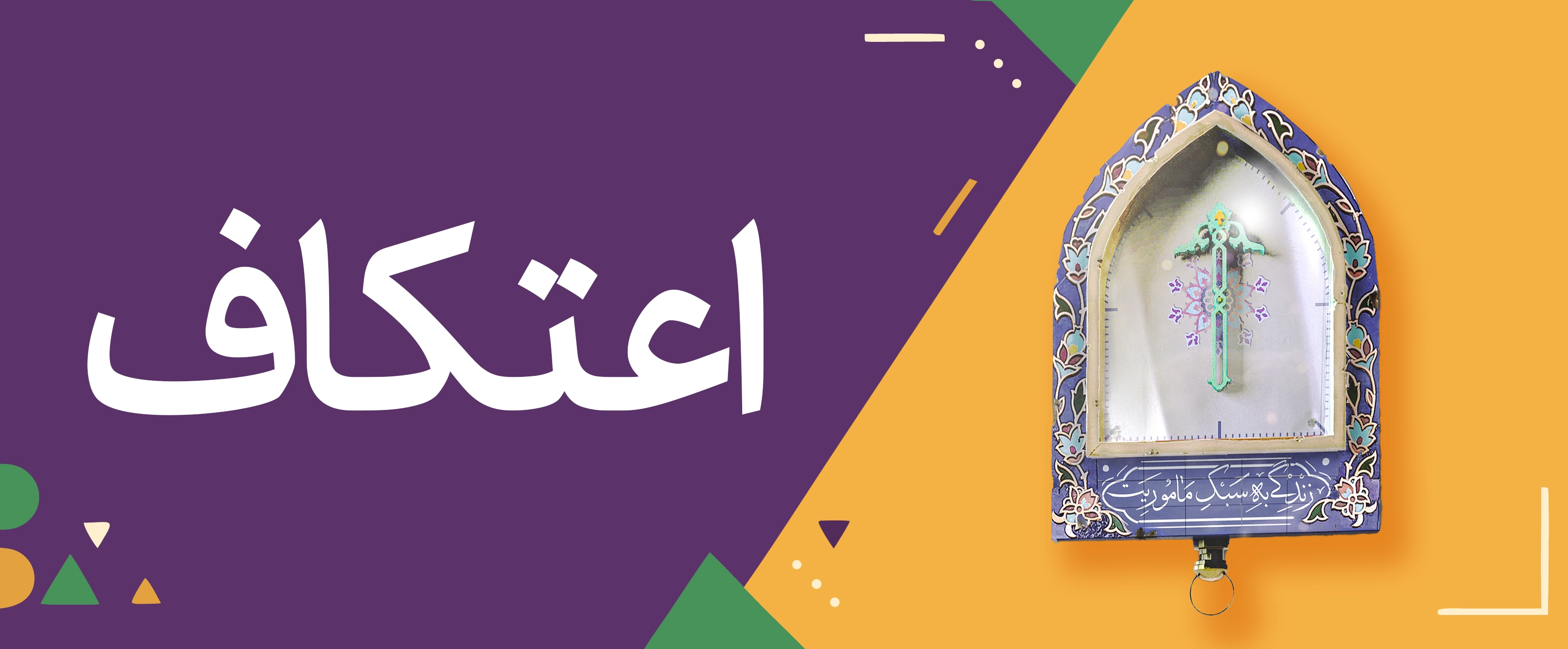 تصویر دسته اعتکاف