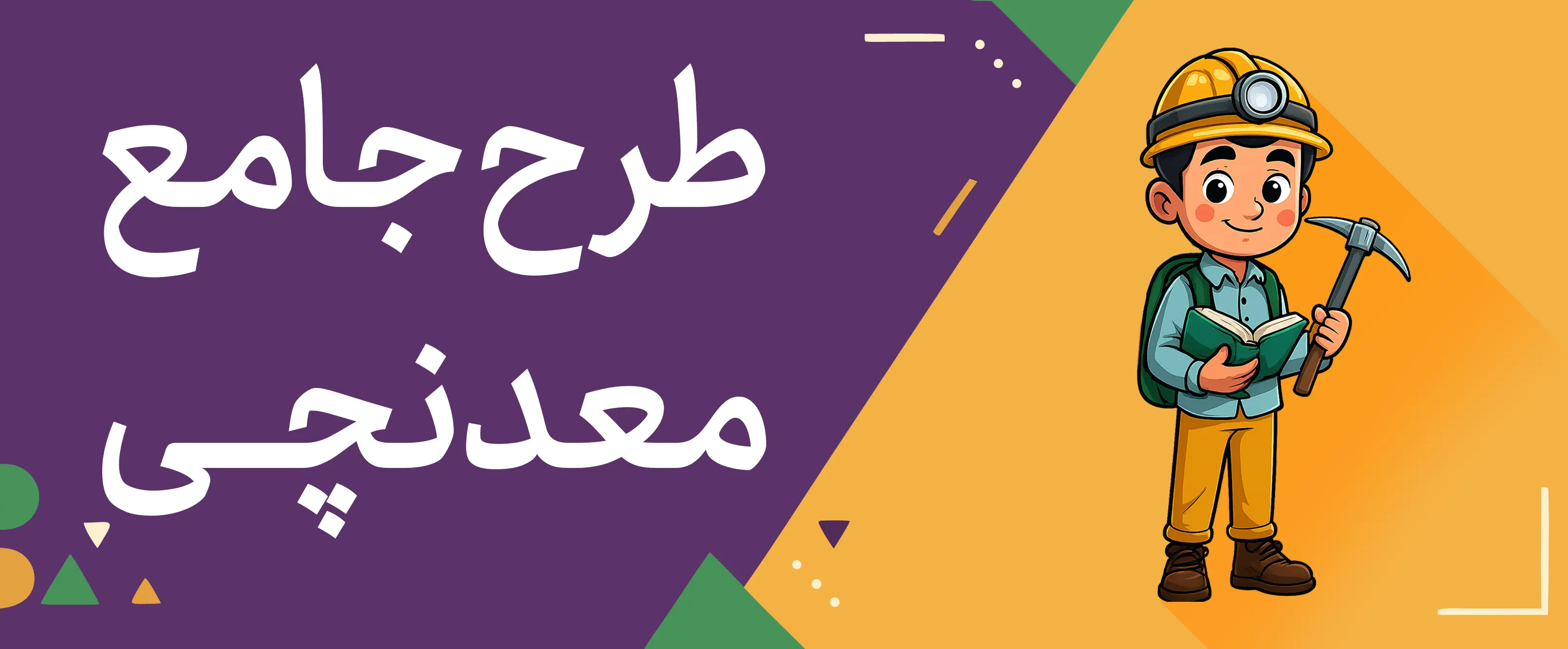 تصویر دسته طرح جامع معدنچی