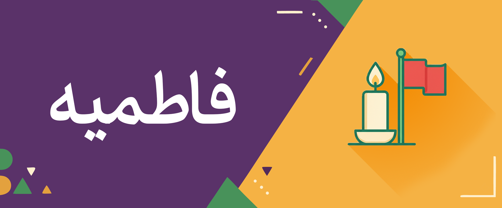 تصویر دسته بسته های عملیاتی فاطمیه