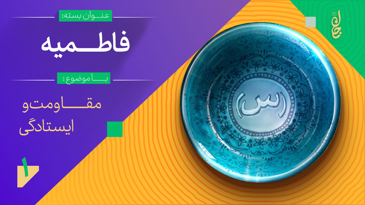 بسته عملیاتی فاطمیه
