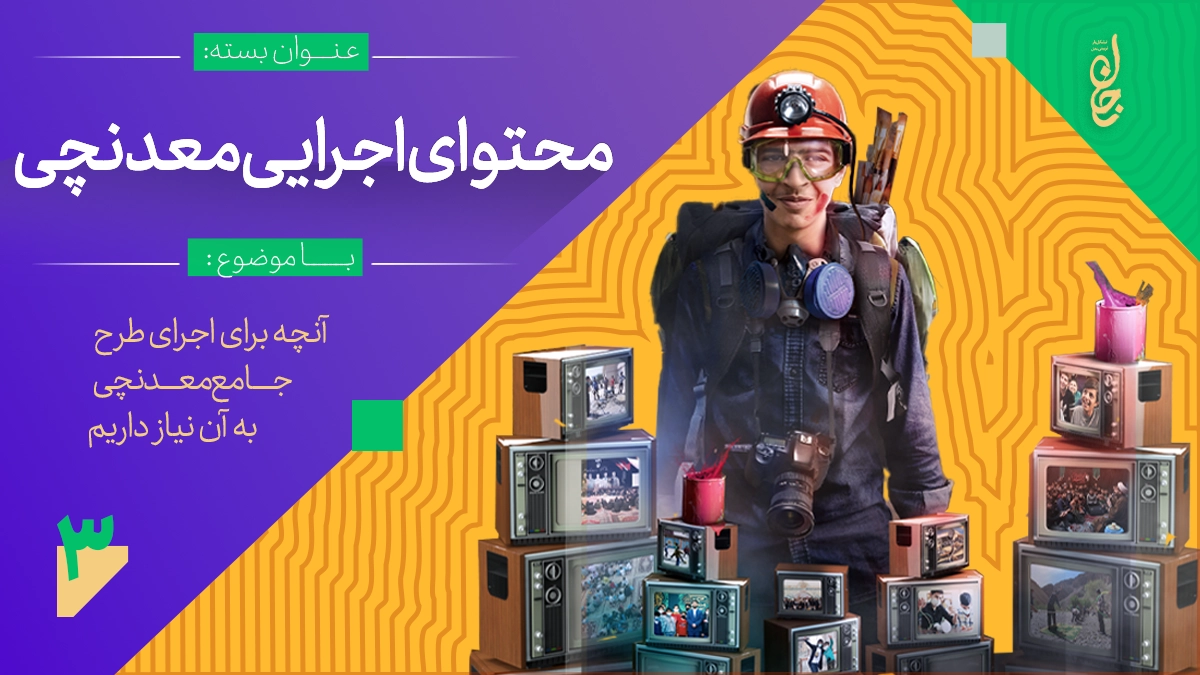 محتوای طرح جامع معدنچی