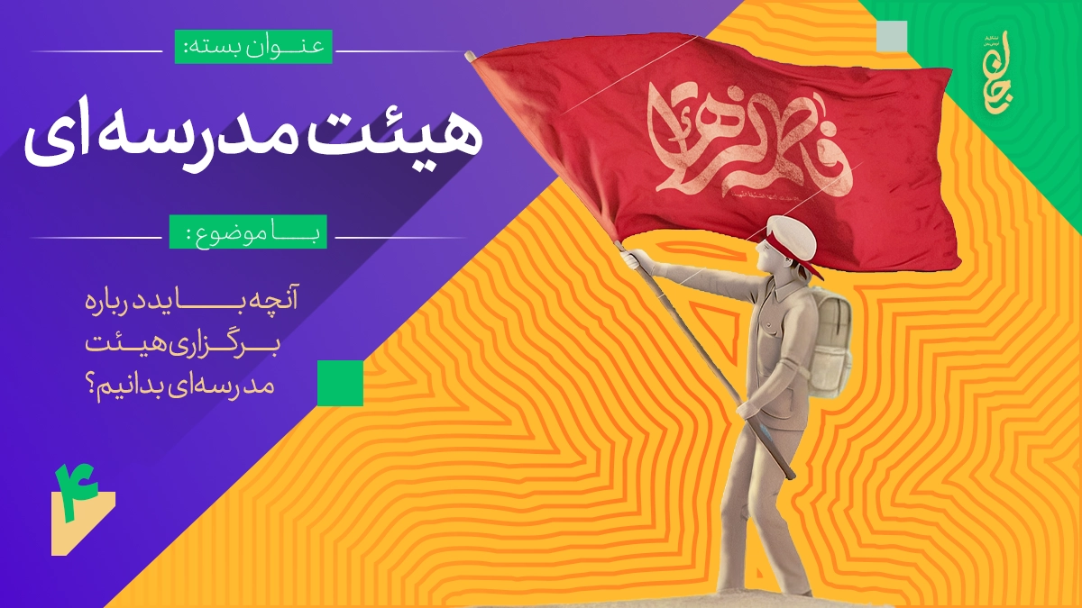 بسته آموزشی هیأت مدرسه ای