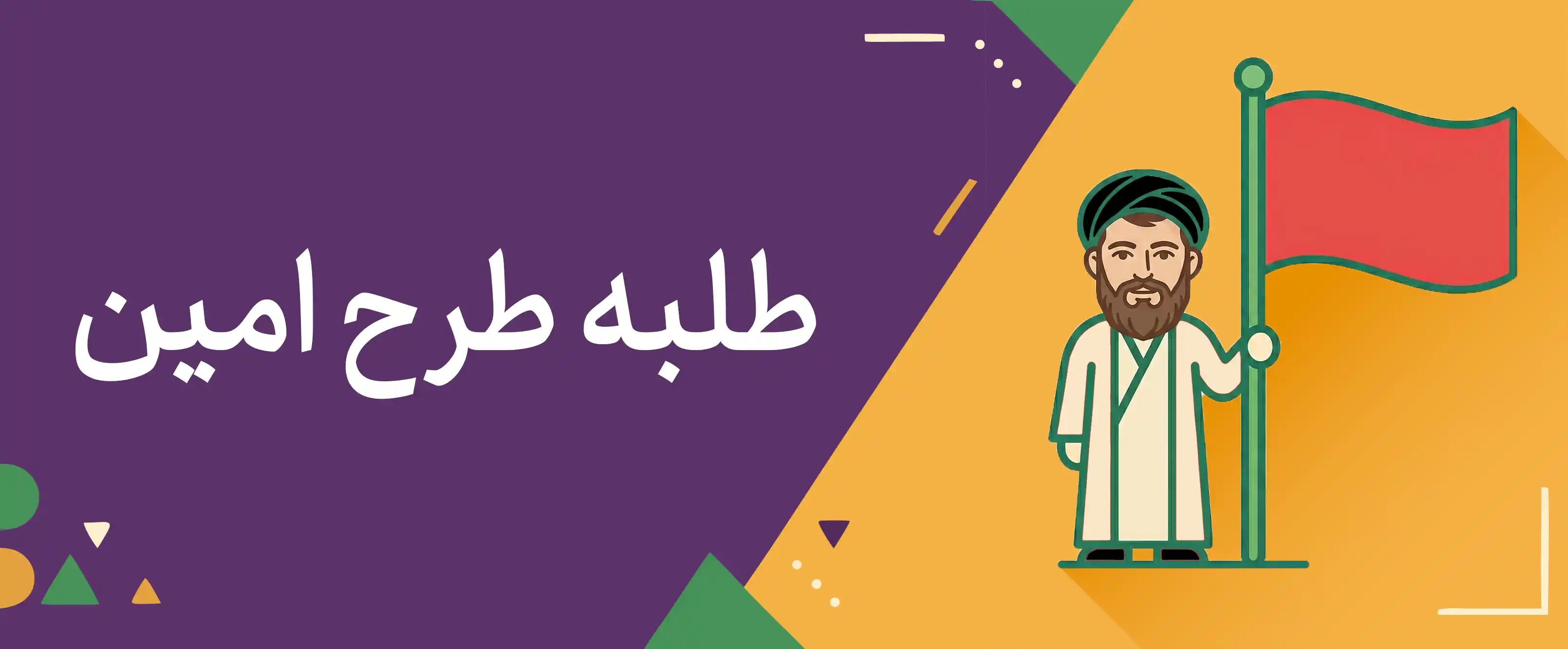 طلبه طرح امین